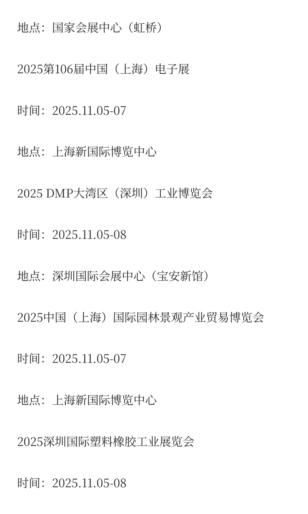 2025年11月展会排期完整版（上）