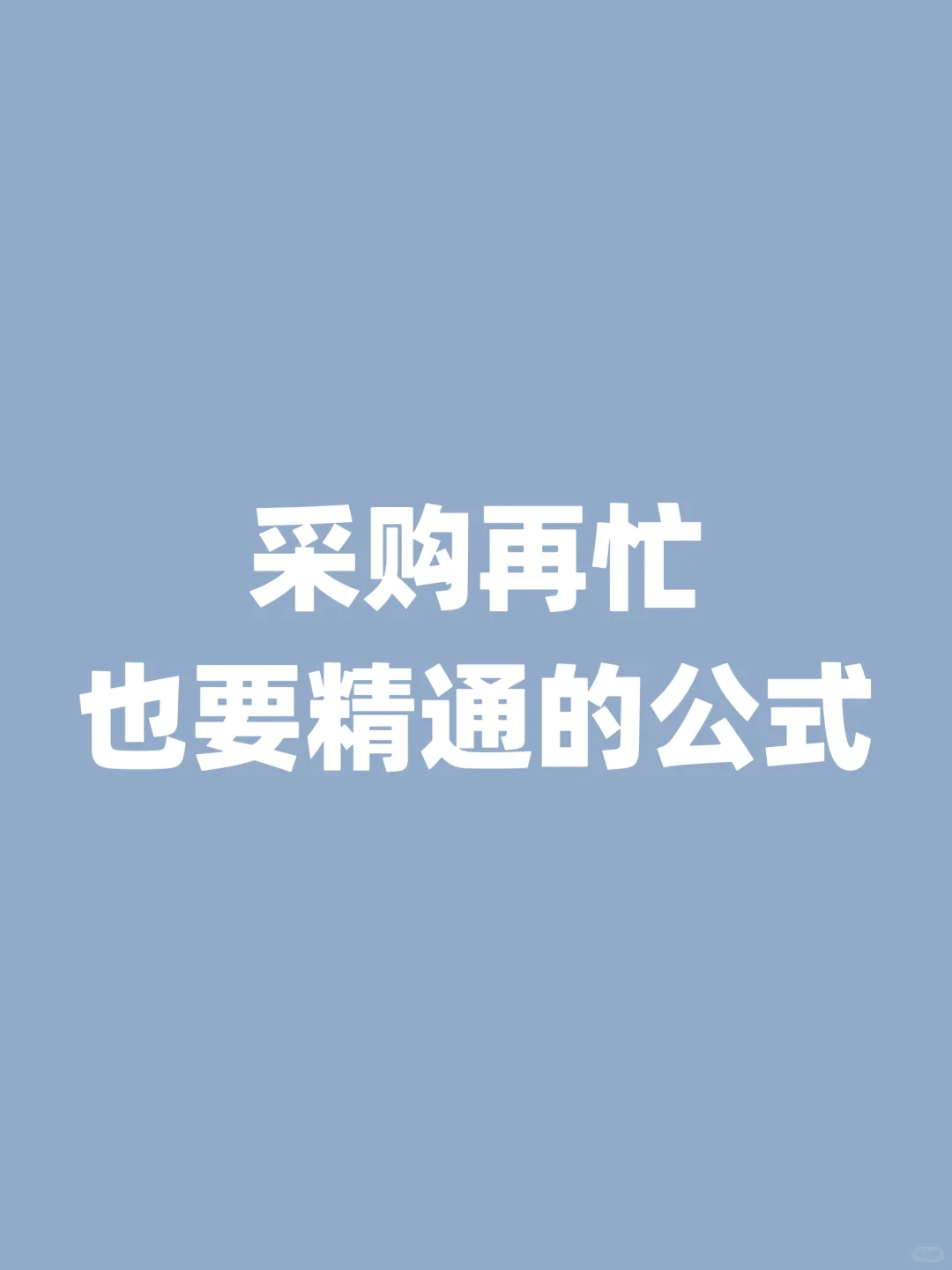 十年采购工作，总结的公式大全