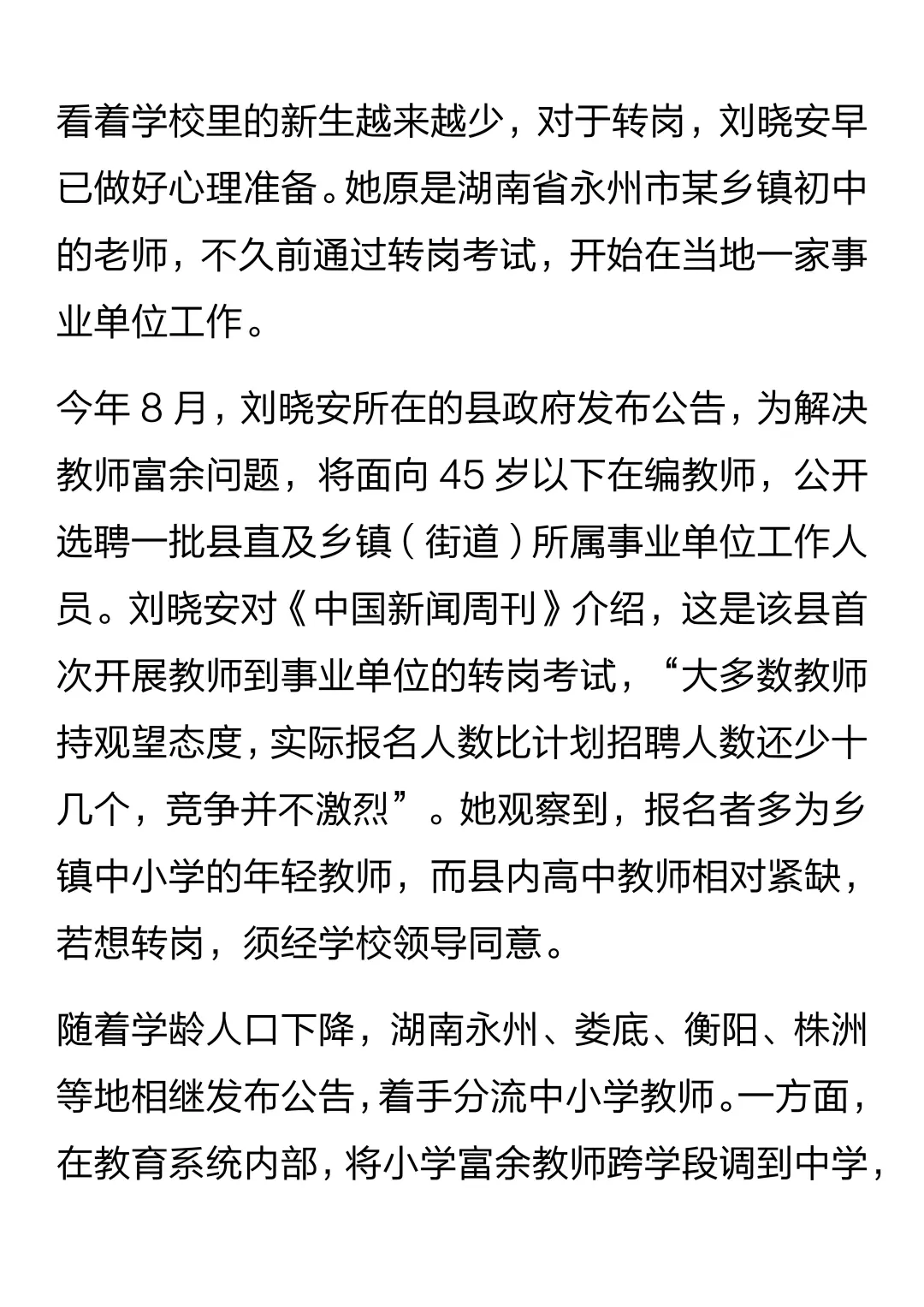 多地分流中小学教师背后