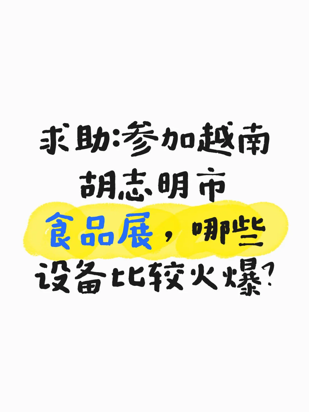 11月胡志明食品展