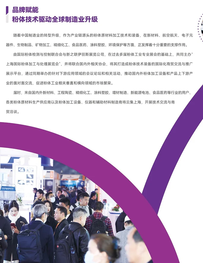 2026 上海粉体加工展，行业人必冲！