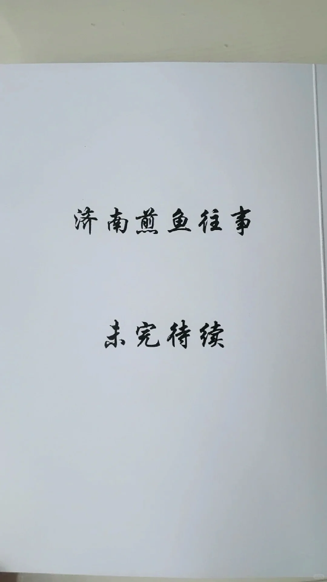 《济南煎鱼往事》简介