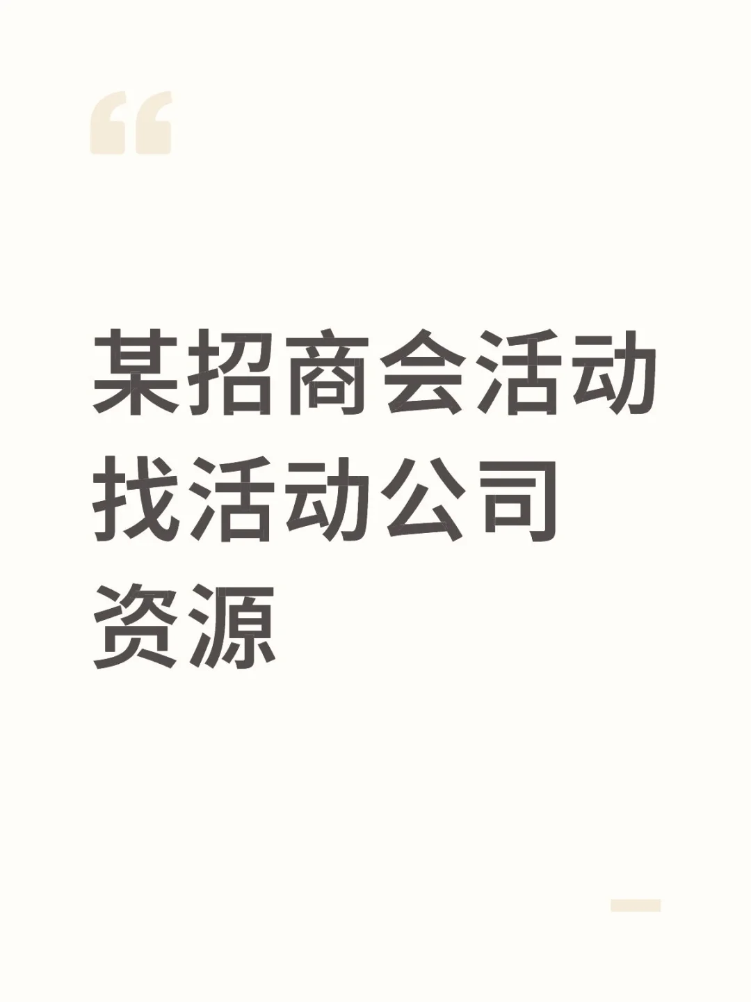 某招商会活动找活动公司资源