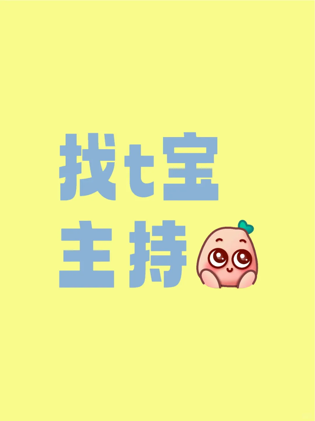 来点黑科技的主持