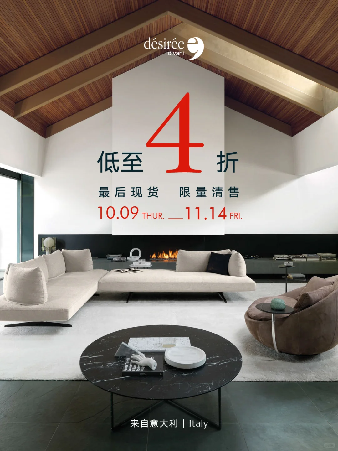 换展清样4折起！意大利家具品牌Désirée