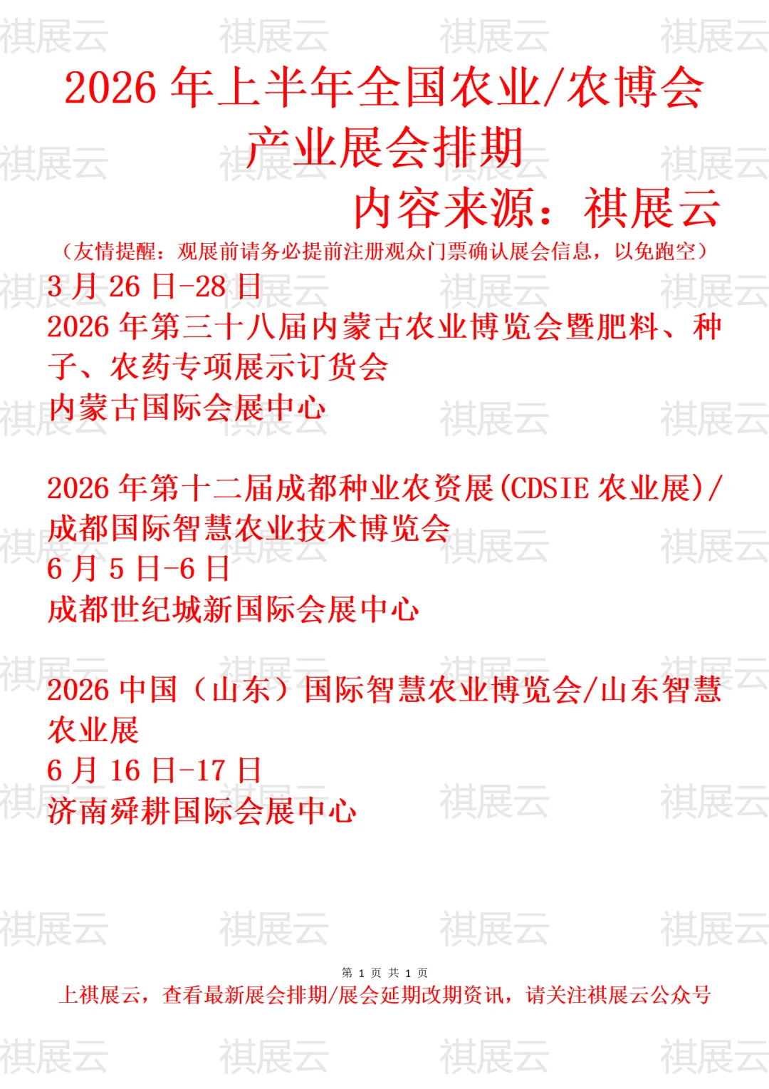 2026上半年全国农业/智慧农业产业展会排期