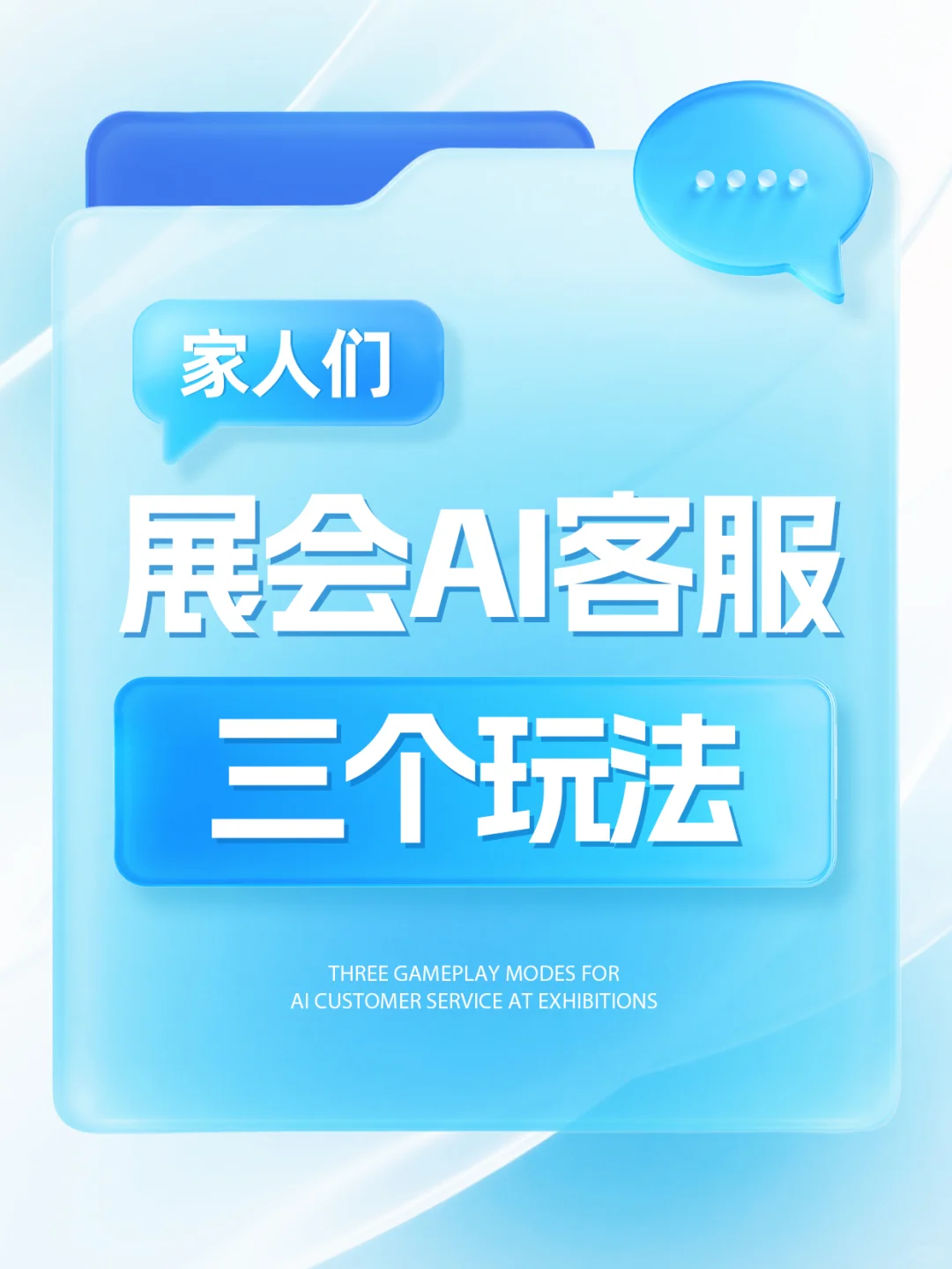 展会AI客服的3个玩法~