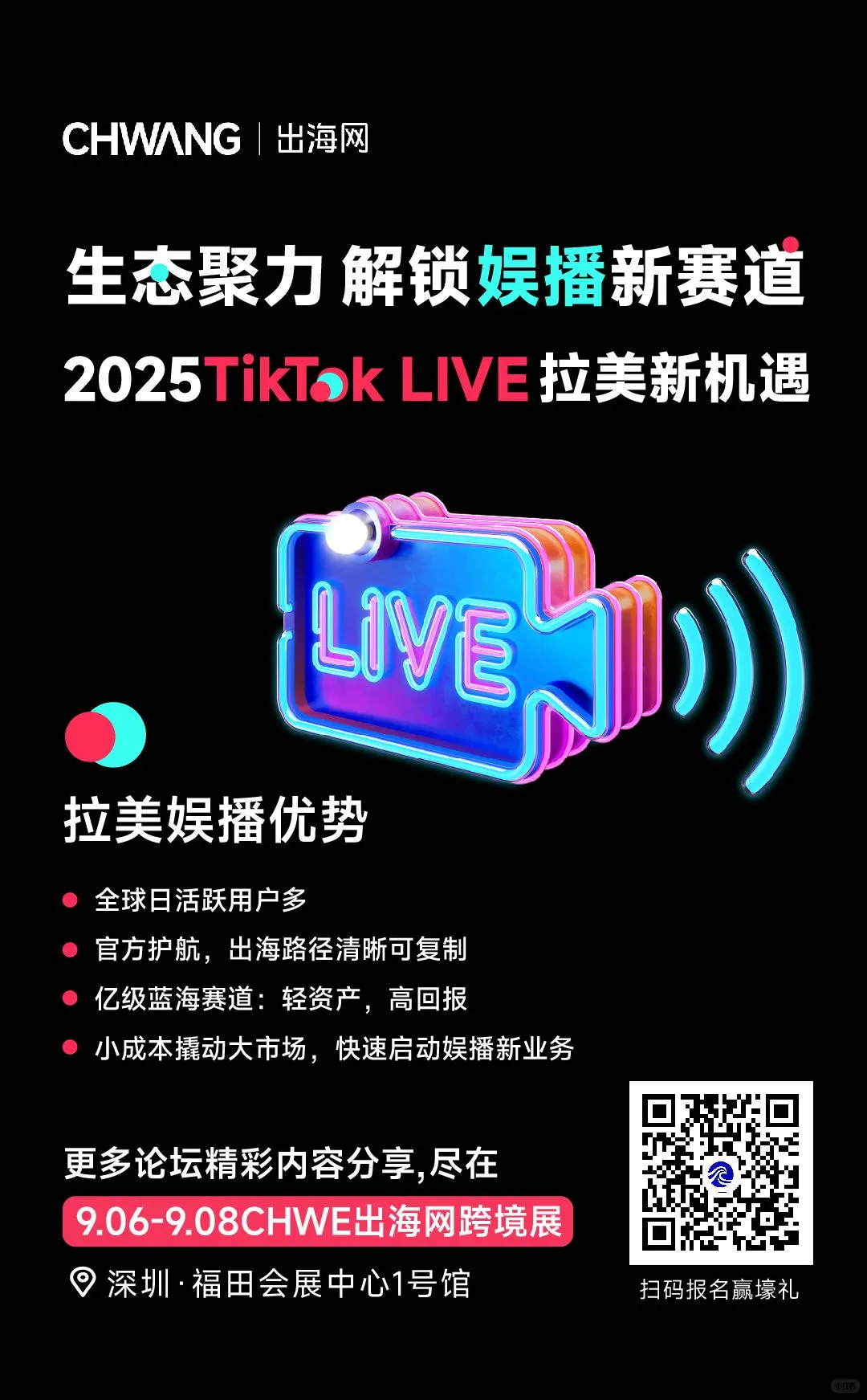 ? 9月深圳 | TikTok LIVE拉美亮相跨境展
