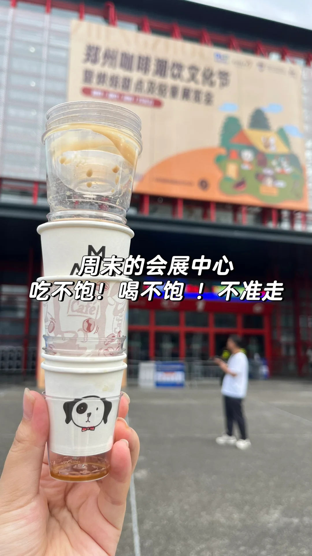 在会展中心吃吃吃喝喝喝的一天