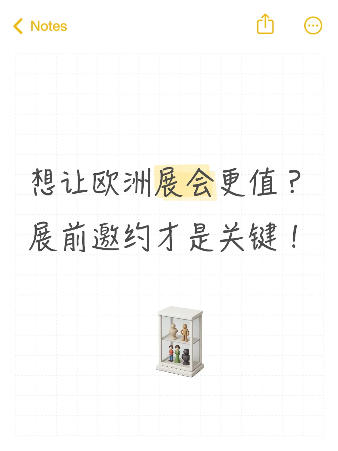 想让欧洲展会更值?展前邀约才是关键!