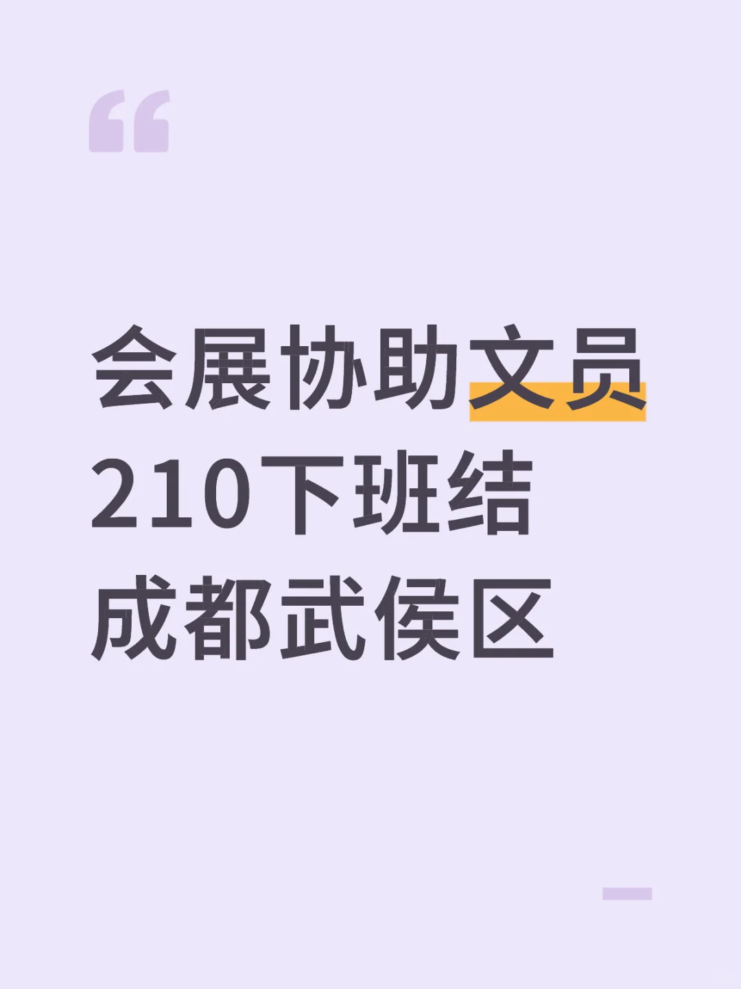 武侯区会展协助 文员