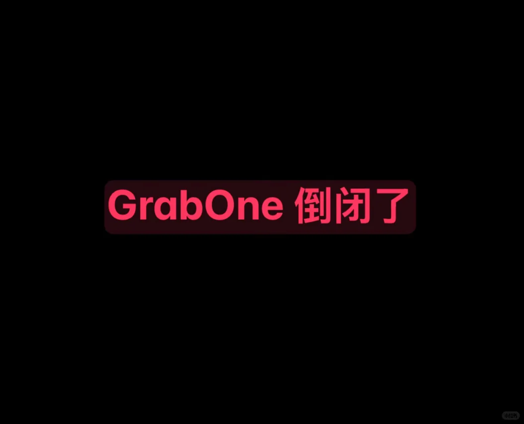 GrabOne倒闭!没用完的团购票怎么办?