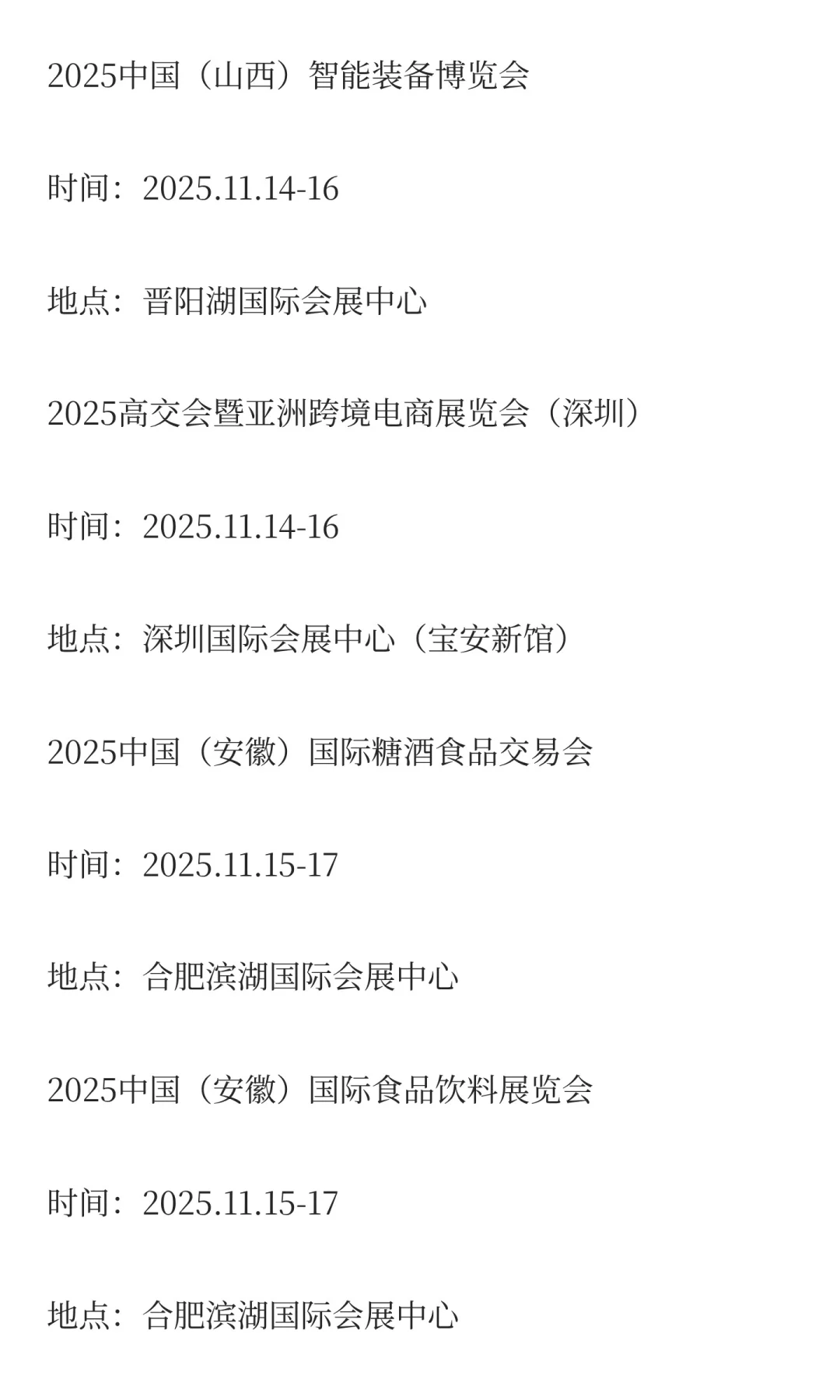 2025年11月展会排期完整版（上）