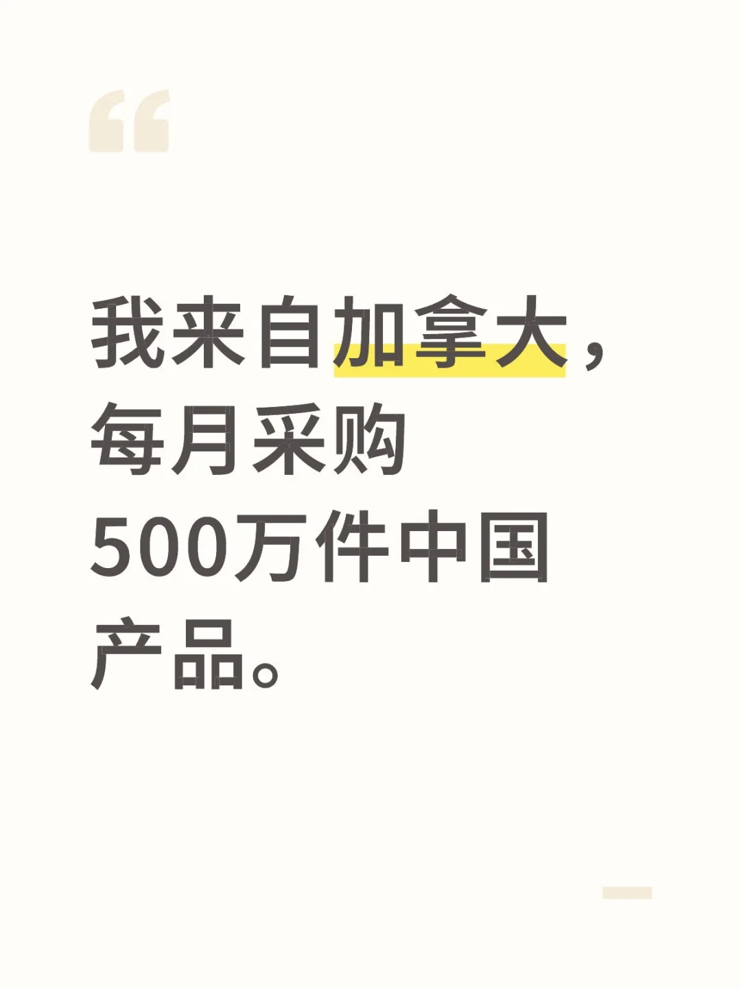 我来自加拿大，每月采购500万件中国产品。