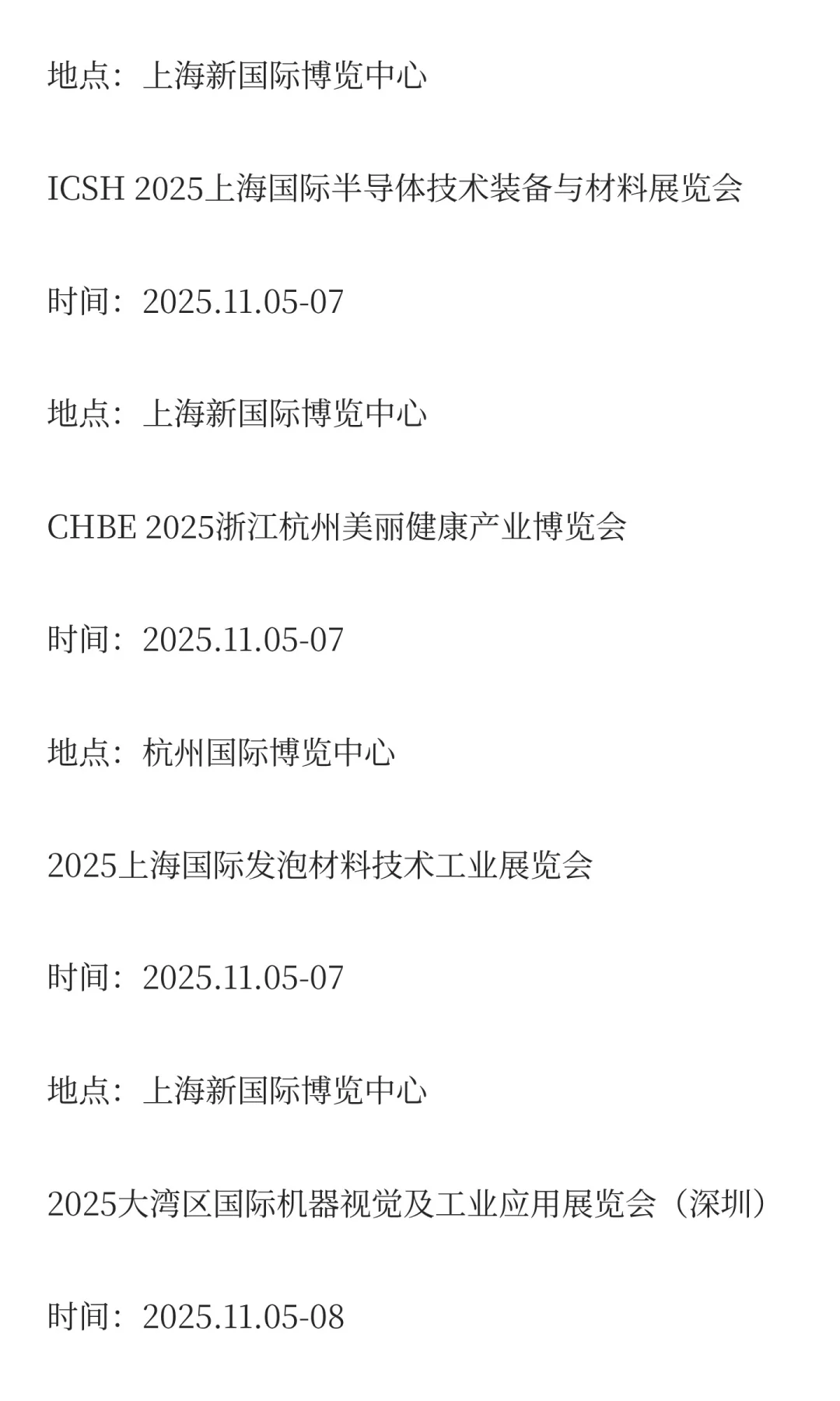 2025年11月展会排期完整版（上）