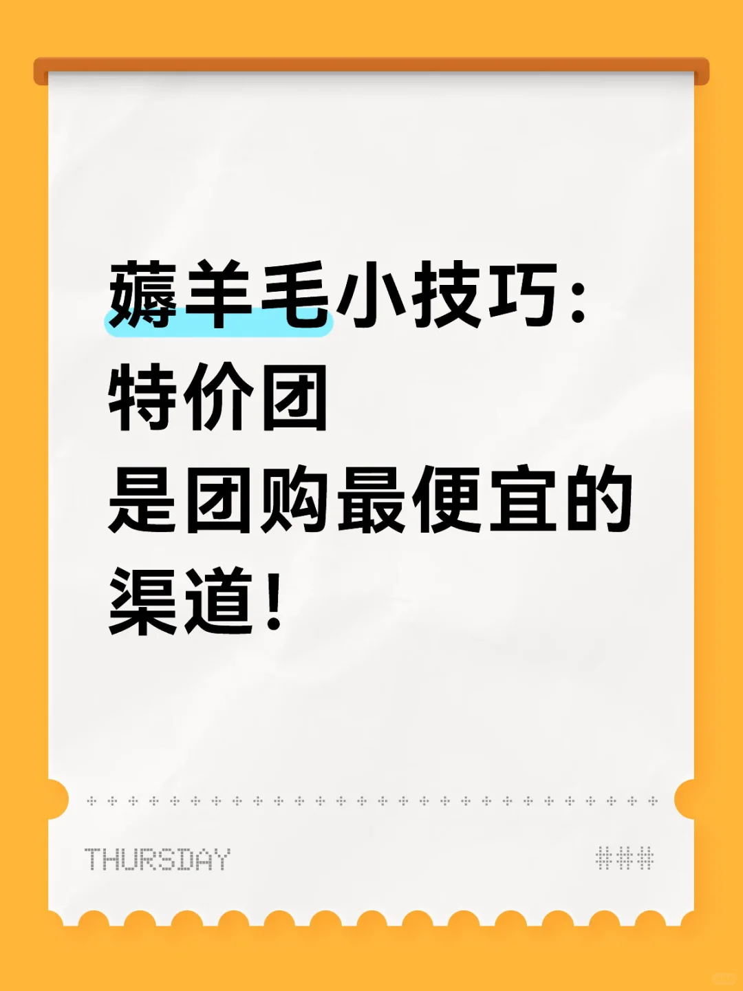今日薅羊毛小技巧，一定要用特价团！
