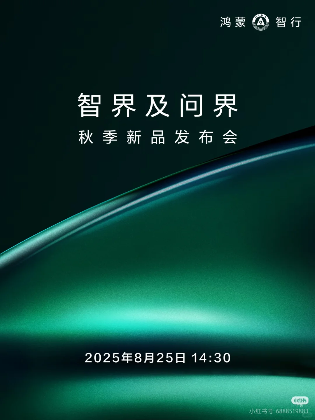 受邀参加智界825发布会
