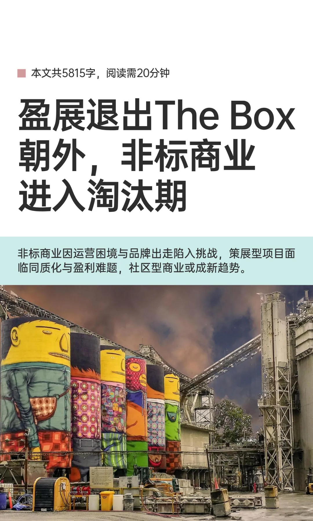 因为现金流压力，盈展要退出The Box朝外了