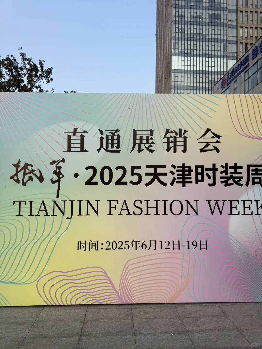 天津果然是大城市！来逛时装周啦！