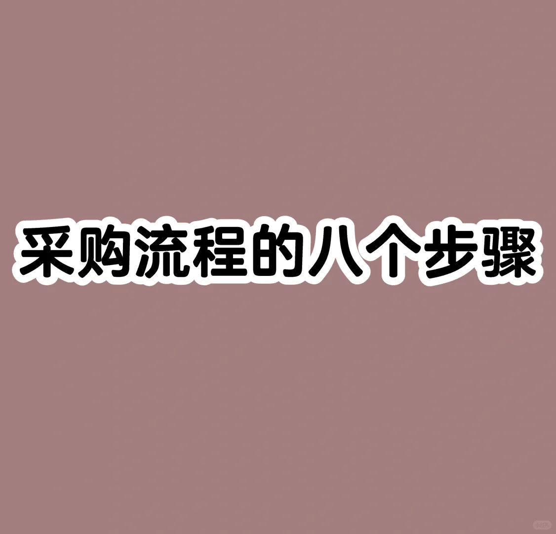 采购员须知采购的8个流程，
