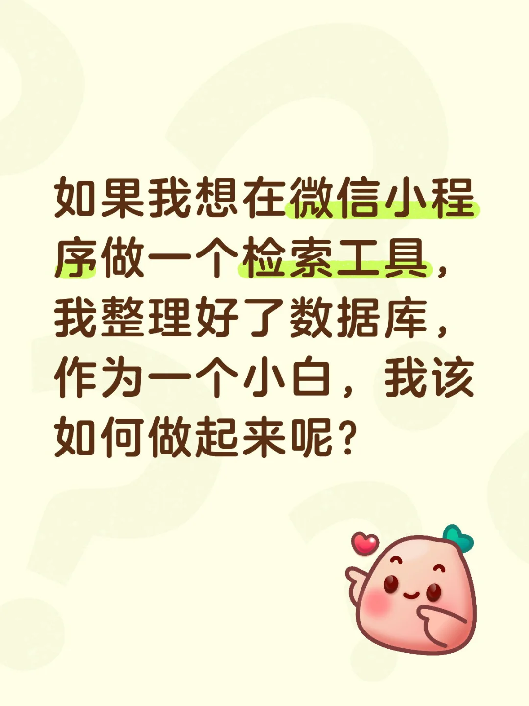 筹谋很久想做一个查询检索的app