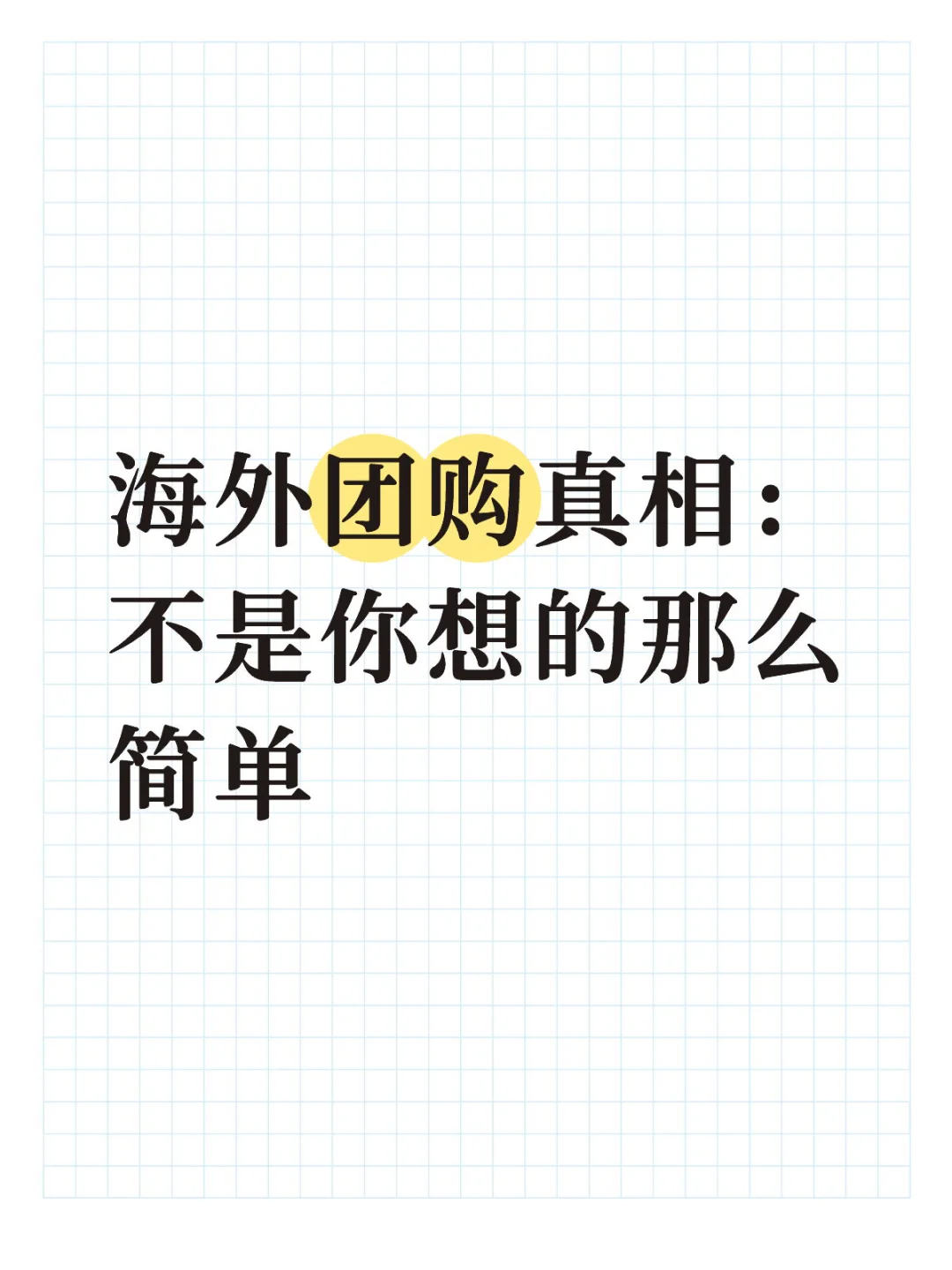 海外团购真相:不是你想的那么简单