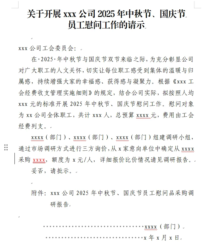 中秋、国庆慰问请示这样写｜附调研报告❗️