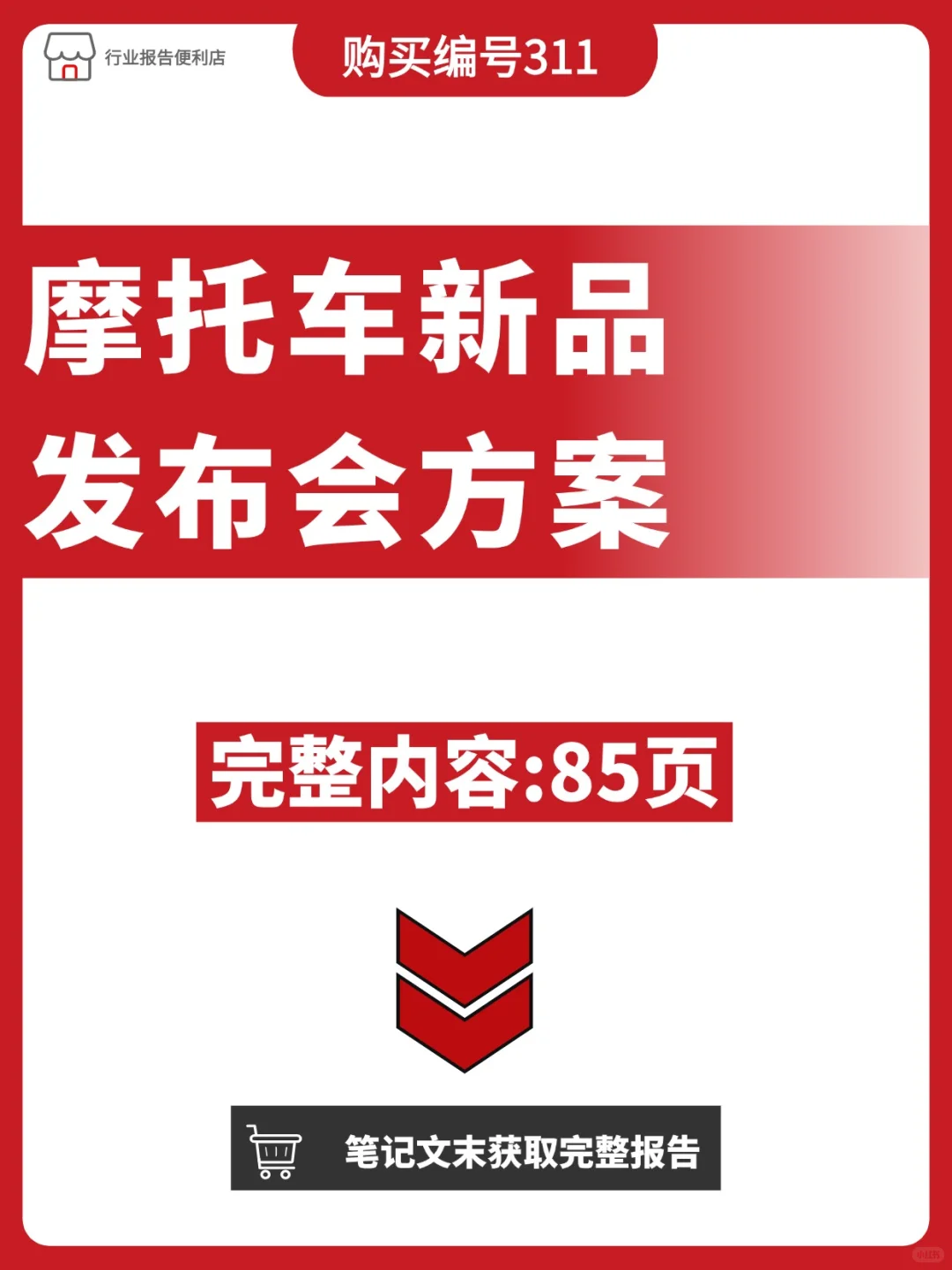 摩托车新品发布会策划全攻略?️