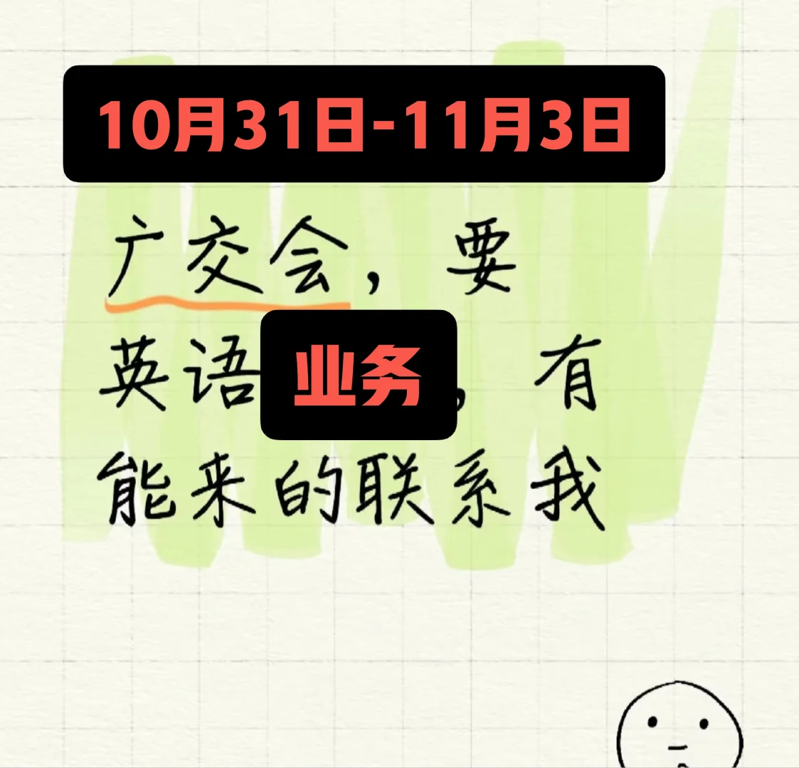 广交会招业务兼职2名