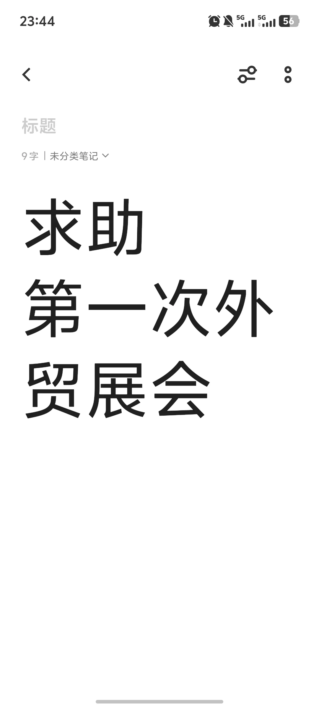 第一次去外贸展会