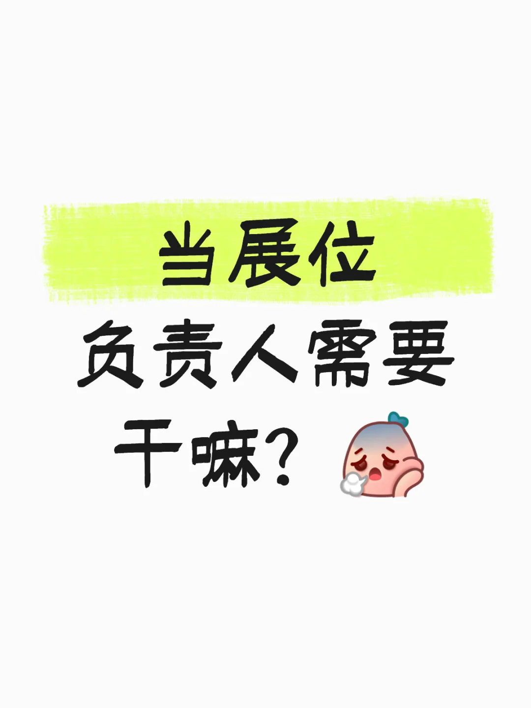当展位负责人需要干嘛？