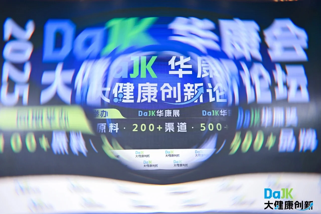 2025DaJK大健康创新论坛圆满落幕