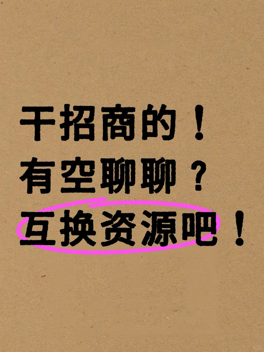 招商的宝子们，有空聊聊嘛？