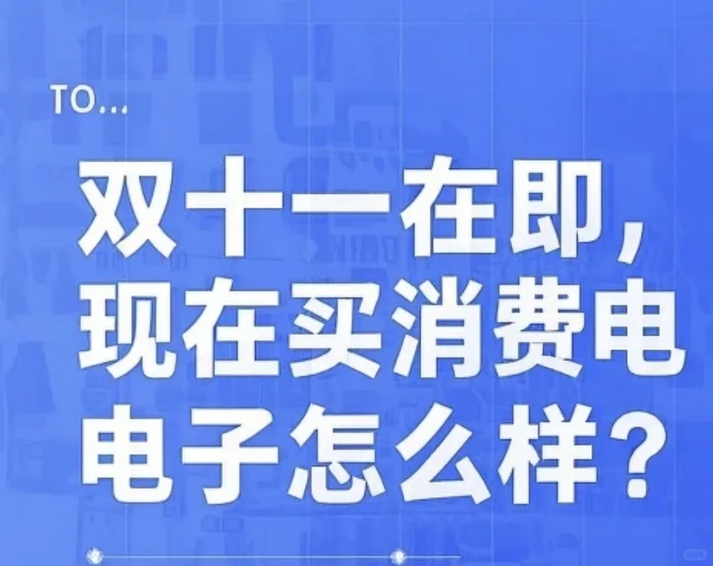 双十一在即?现在购买消费电子怎么样？