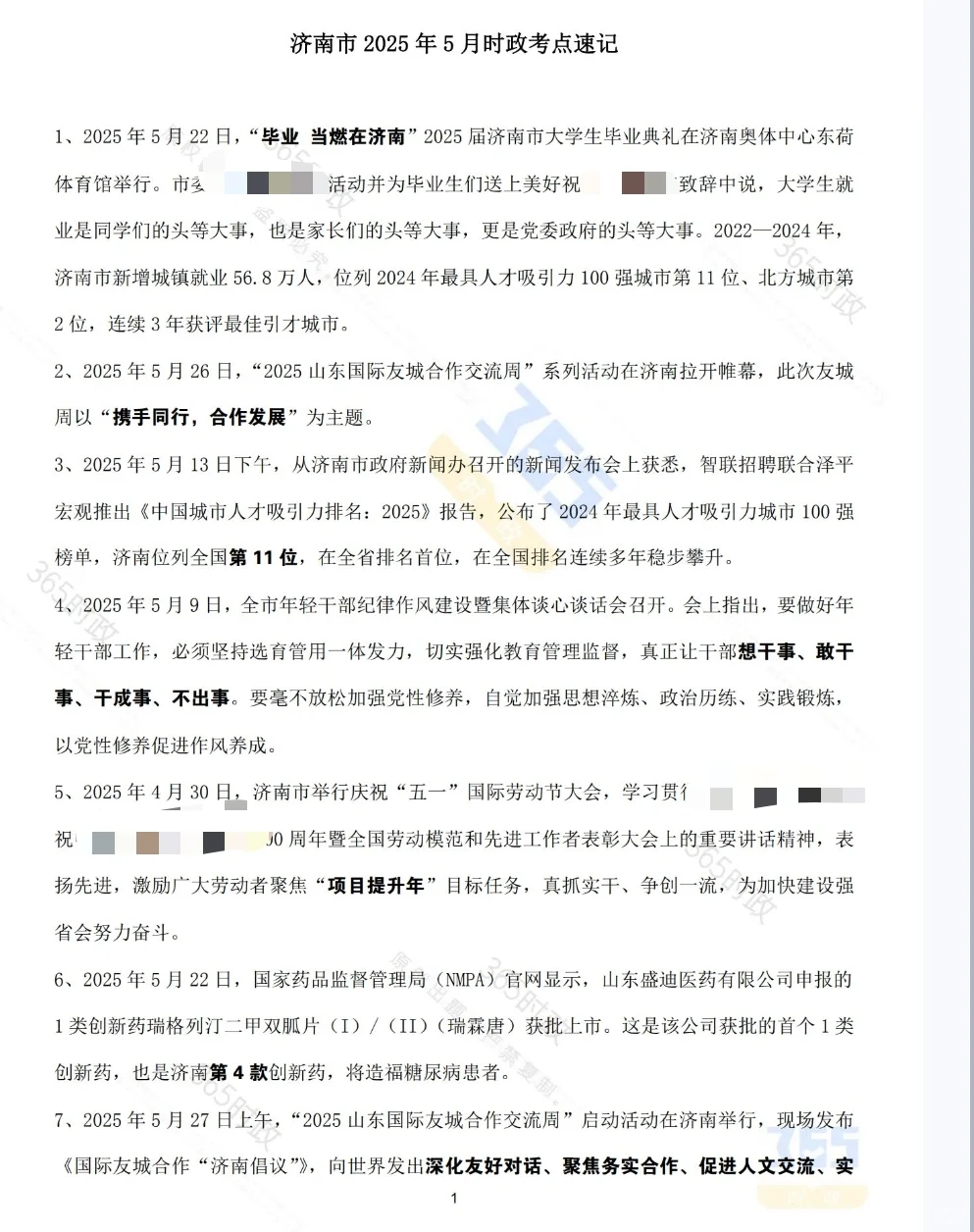 济南时政考点速记（2025版）