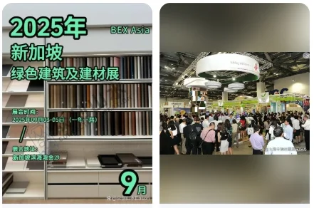 新加坡绿色建筑建材卫浴展览会