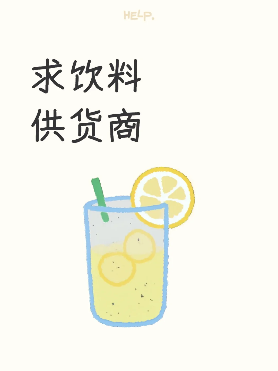 饮料供货商