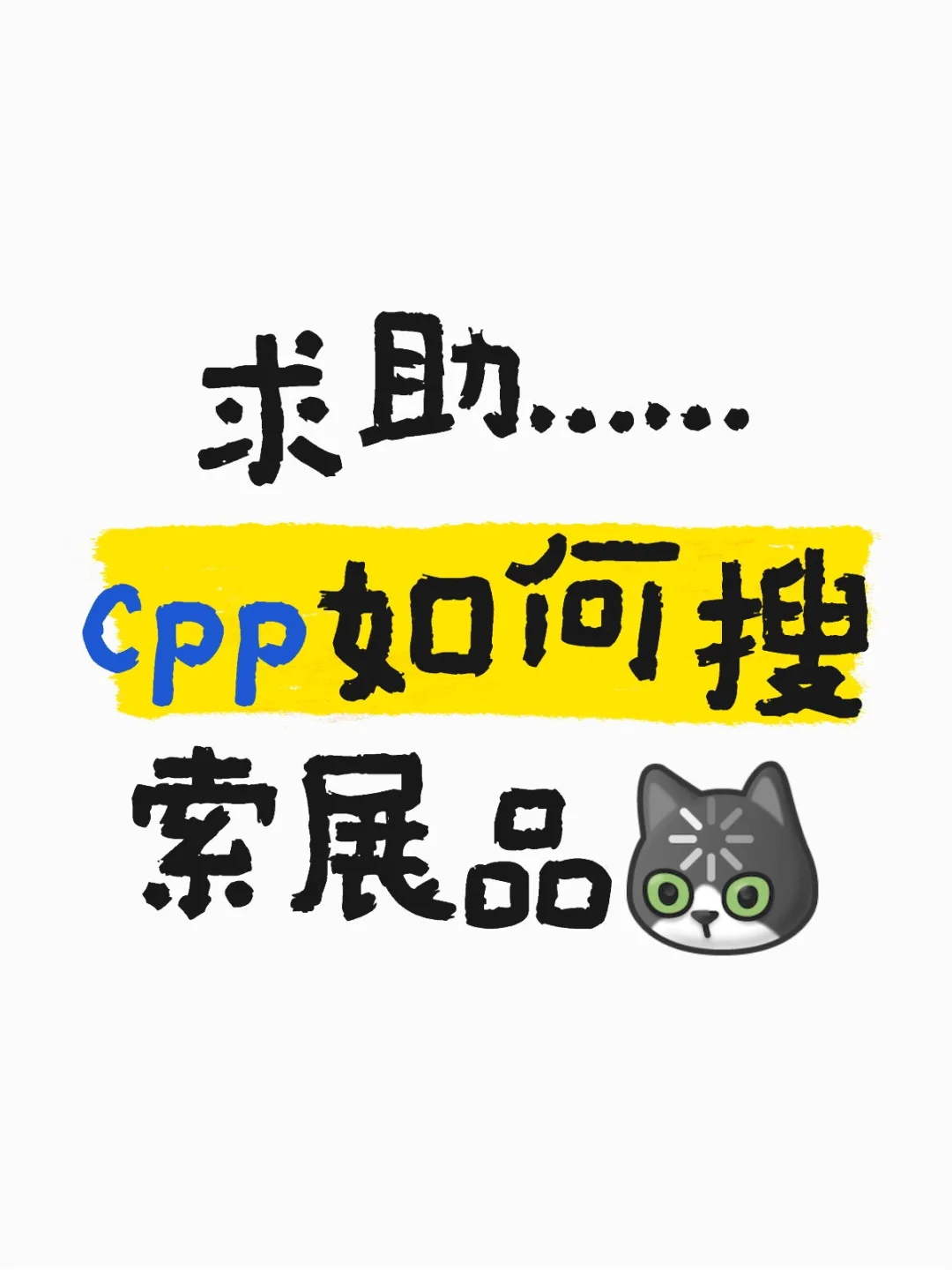 cpp搜不出展品……