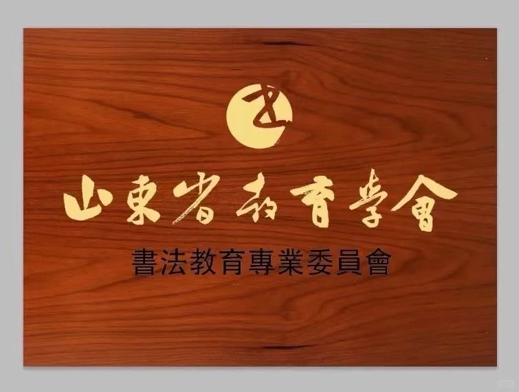 山东省教育学会书法教育委员会大会