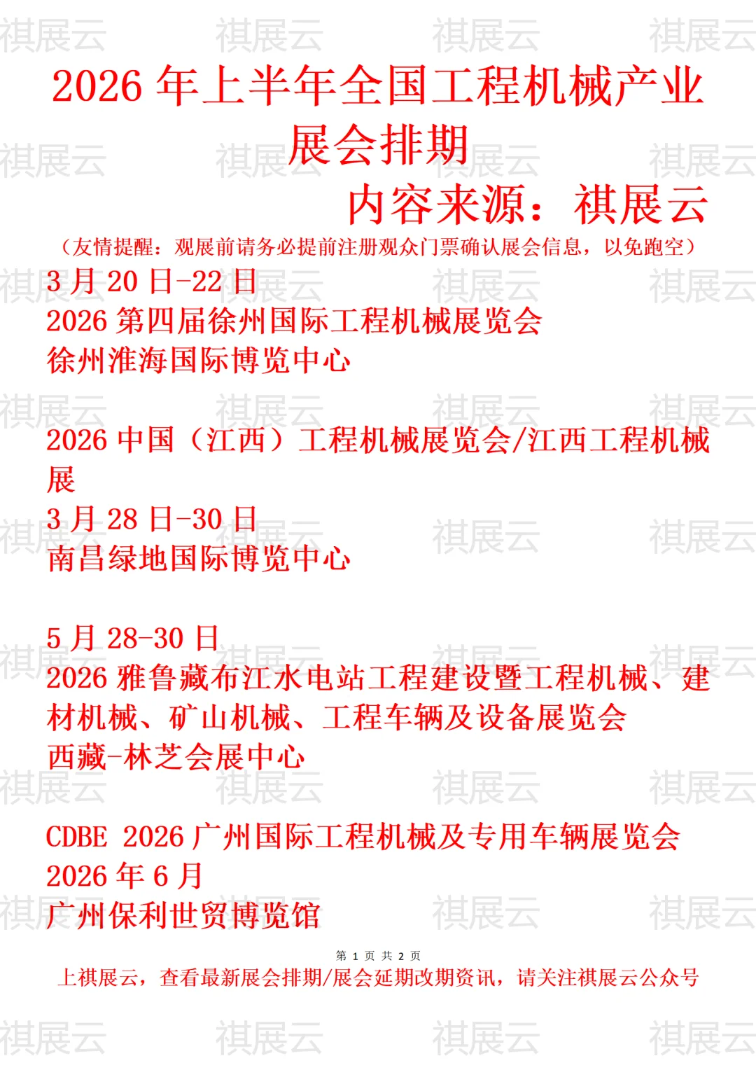 2026年上半年全国工程机械产业展会排期