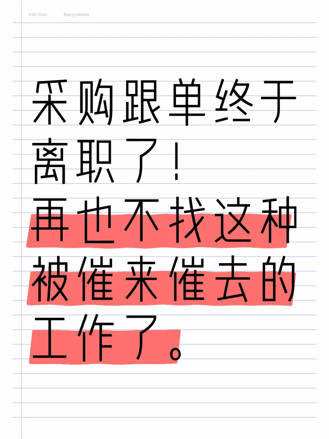 采购跟单已离职