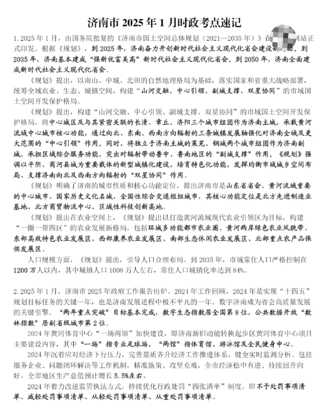 济南时政考点速记（2025版）
