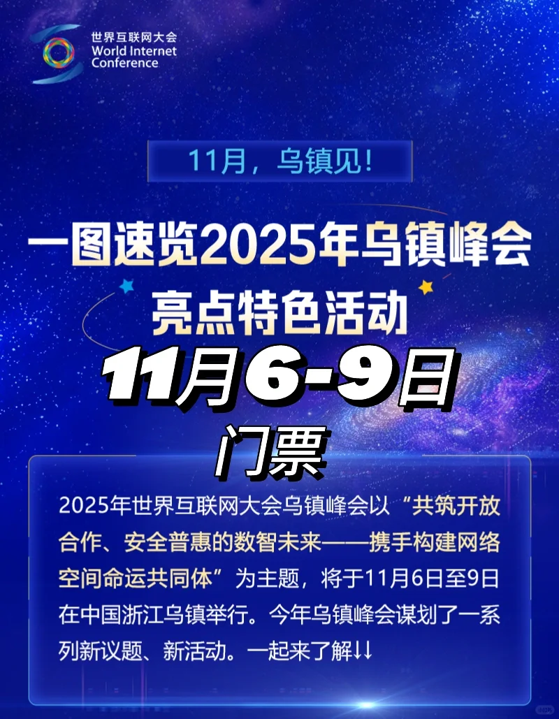 世界互联网大会乌镇峰会将于11月6至9日举办