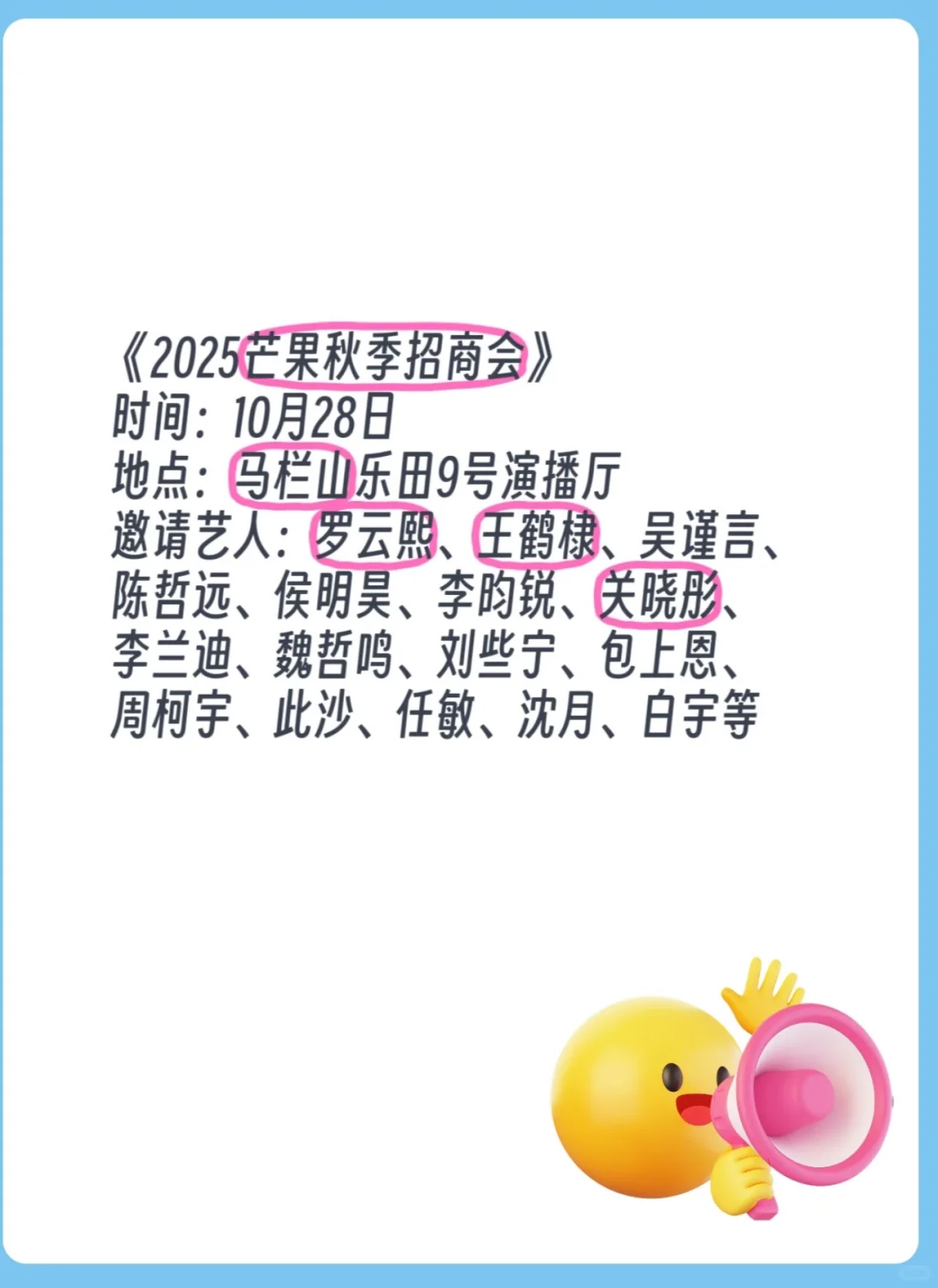 《2025芒果秋季招商会》?