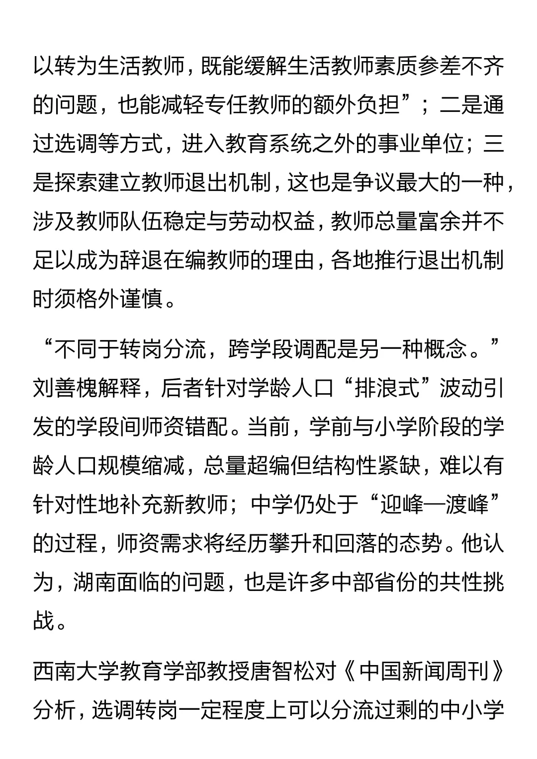 多地分流中小学教师背后