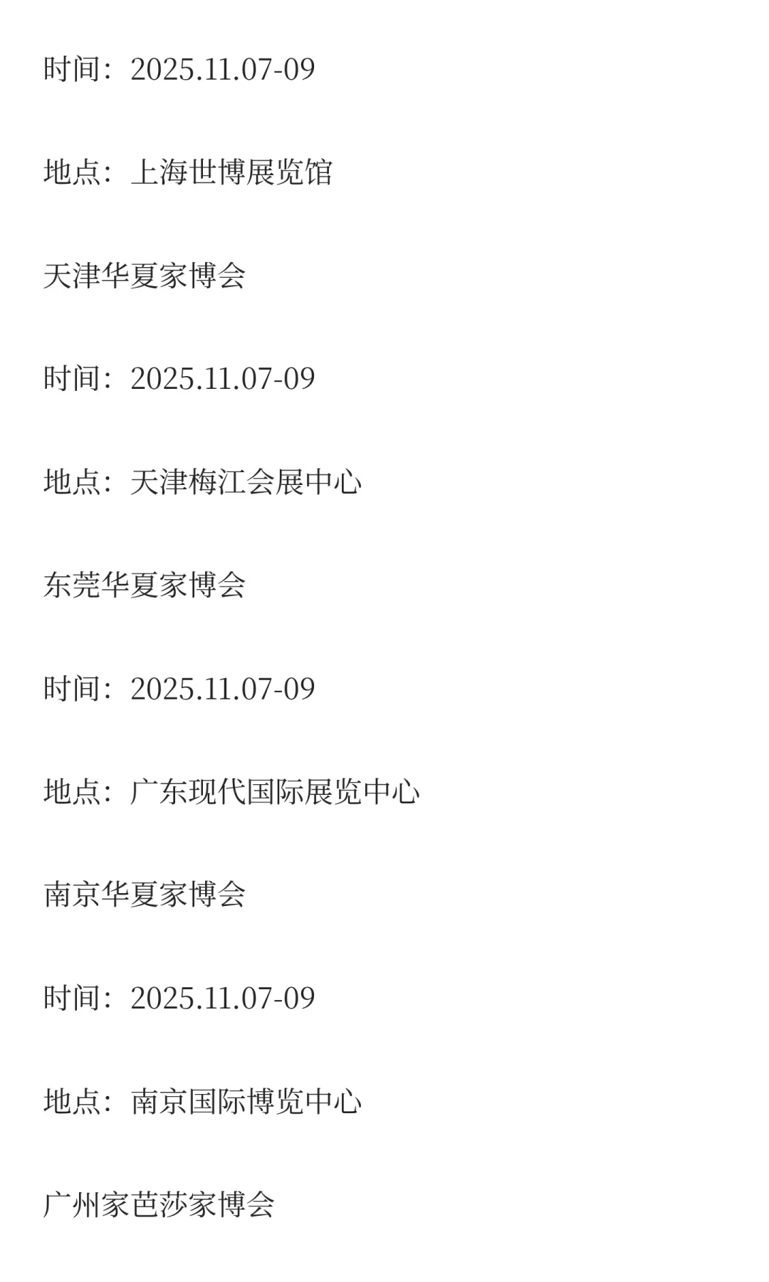 2025年11月展会排期完整版（上）