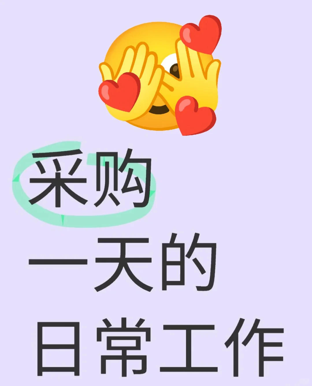 作为采购大家一天都在忙什么？