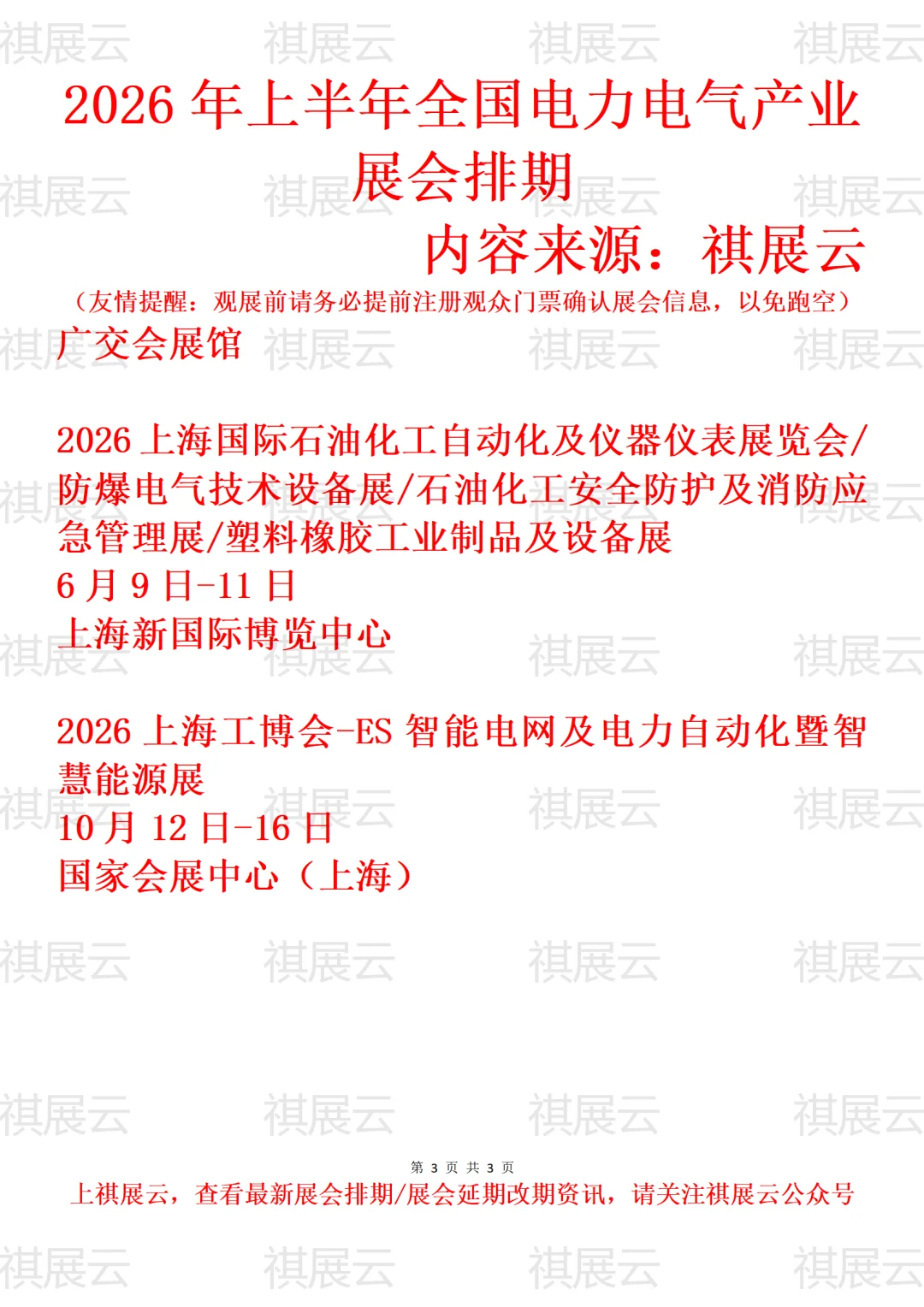 2026年上半年全国电力/电气设备业展会排期