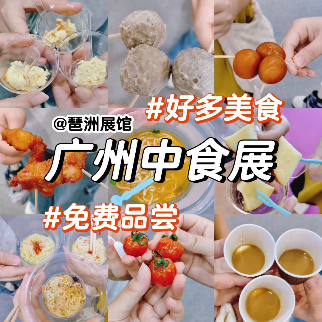 我在广州中食展都吃了什么