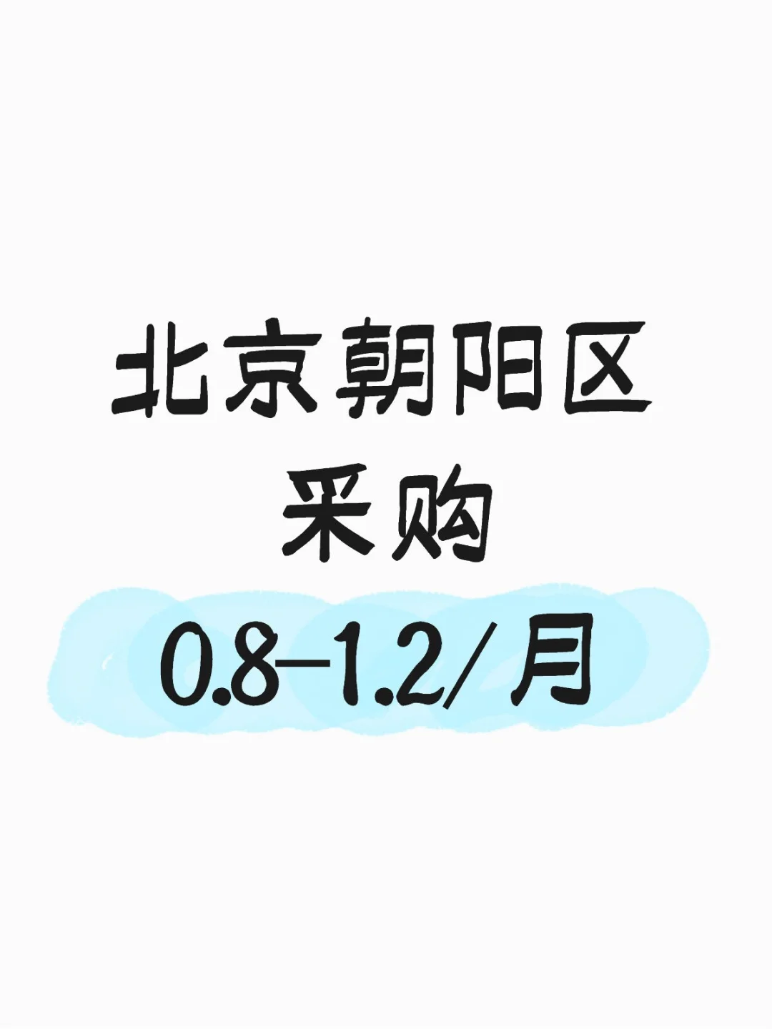 会所采购负责人速来
